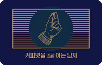 커피맛을조금아는남자